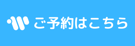 ご予約はこちら
